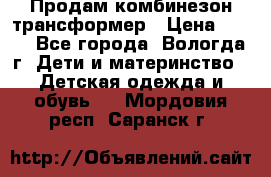 Продам комбинезон-трансформер › Цена ­ 490 - Все города, Вологда г. Дети и материнство » Детская одежда и обувь   . Мордовия респ.,Саранск г.